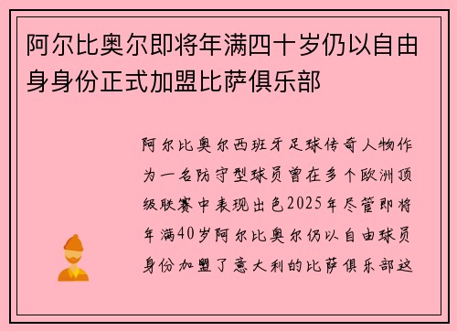 阿尔比奥尔即将年满四十岁仍以自由身身份正式加盟比萨俱乐部