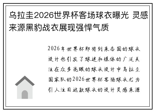 乌拉圭2026世界杯客场球衣曝光 灵感来源黑豹战衣展现强悍气质