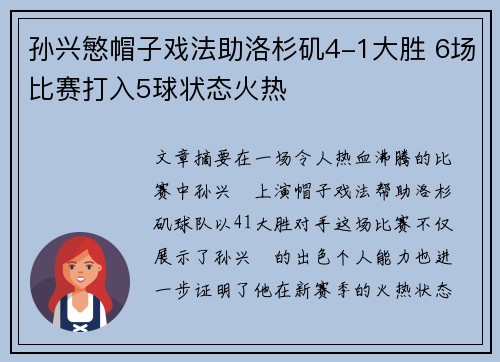 孙兴慜帽子戏法助洛杉矶4-1大胜 6场比赛打入5球状态火热