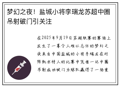 梦幻之夜！盐城小将李瑞龙苏超中圈吊射破门引关注