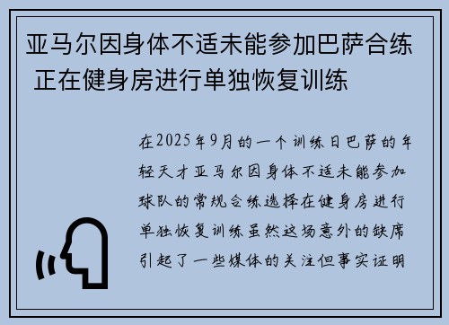 亚马尔因身体不适未能参加巴萨合练 正在健身房进行单独恢复训练