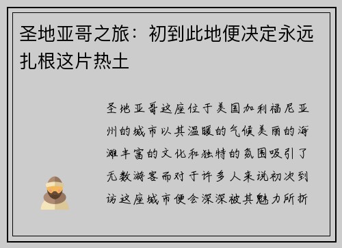 圣地亚哥之旅：初到此地便决定永远扎根这片热土