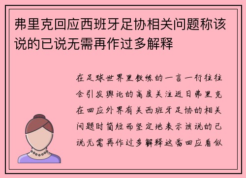 弗里克回应西班牙足协相关问题称该说的已说无需再作过多解释
