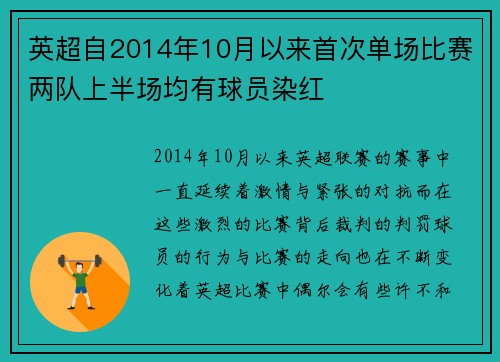 英超自2014年10月以来首次单场比赛两队上半场均有球员染红