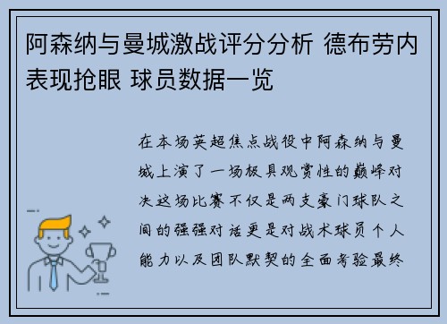 阿森纳与曼城激战评分分析 德布劳内表现抢眼 球员数据一览