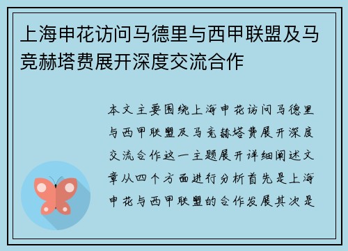 上海申花访问马德里与西甲联盟及马竞赫塔费展开深度交流合作