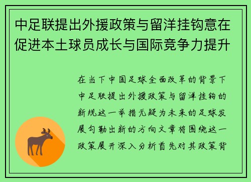 中足联提出外援政策与留洋挂钩意在促进本土球员成长与国际竞争力提升