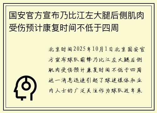 国安官方宣布乃比江左大腿后侧肌肉受伤预计康复时间不低于四周