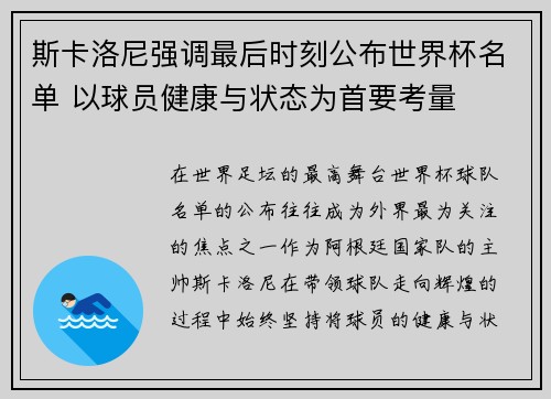 斯卡洛尼强调最后时刻公布世界杯名单 以球员健康与状态为首要考量