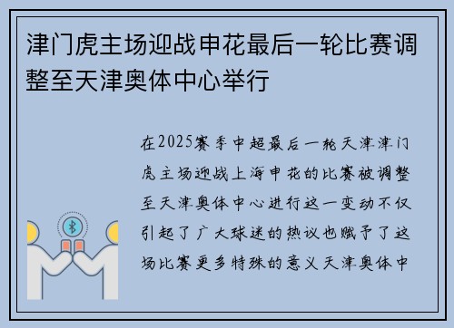 津门虎主场迎战申花最后一轮比赛调整至天津奥体中心举行