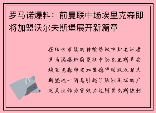 罗马诺爆料：前曼联中场埃里克森即将加盟沃尔夫斯堡展开新篇章