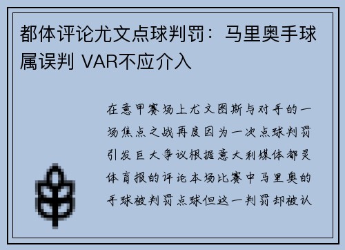 都体评论尤文点球判罚：马里奥手球属误判 VAR不应介入