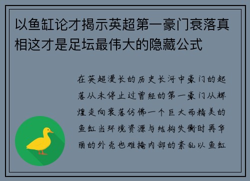 以鱼缸论才揭示英超第一豪门衰落真相这才是足坛最伟大的隐藏公式