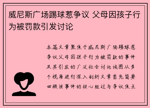 威尼斯广场踢球惹争议 父母因孩子行为被罚款引发讨论