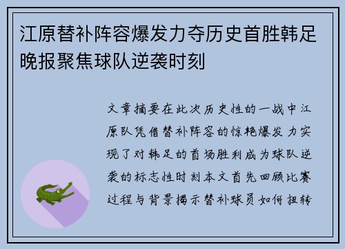 江原替补阵容爆发力夺历史首胜韩足晚报聚焦球队逆袭时刻