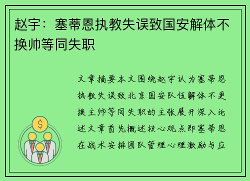 赵宇：塞蒂恩执教失误致国安解体不换帅等同失职