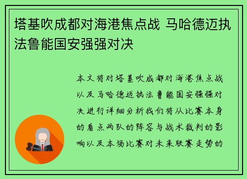 塔基吹成都对海港焦点战 马哈德迈执法鲁能国安强强对决