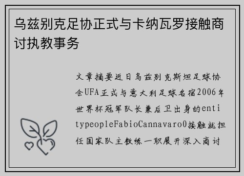 乌兹别克足协正式与卡纳瓦罗接触商讨执教事务