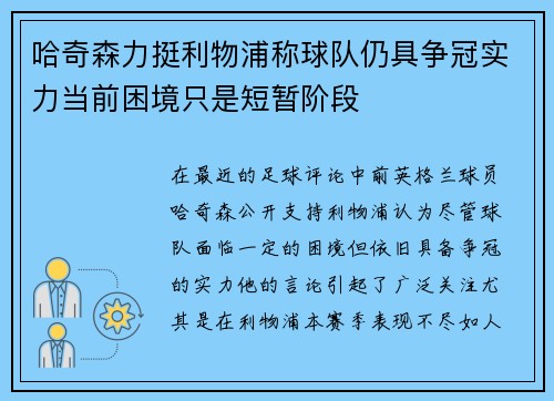 哈奇森力挺利物浦称球队仍具争冠实力当前困境只是短暂阶段