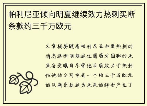 帕利尼亚倾向明夏继续效力热刺买断条款约三千万欧元