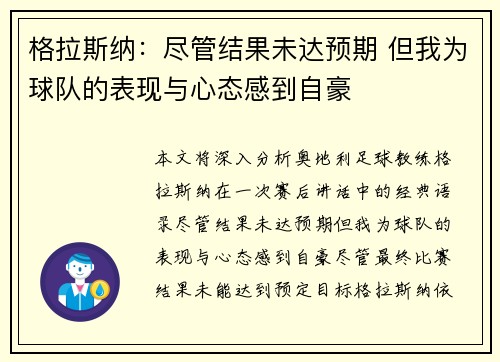 格拉斯纳：尽管结果未达预期 但我为球队的表现与心态感到自豪