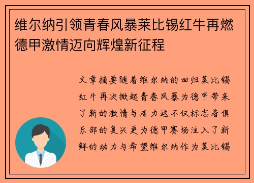 维尔纳引领青春风暴莱比锡红牛再燃德甲激情迈向辉煌新征程
