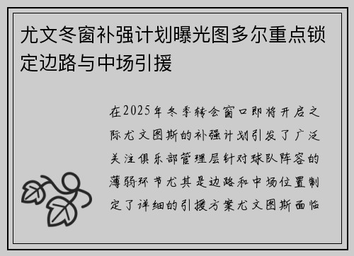 尤文冬窗补强计划曝光图多尔重点锁定边路与中场引援