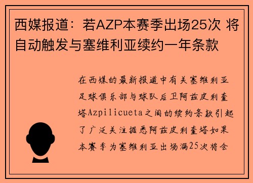 西媒报道：若AZP本赛季出场25次 将自动触发与塞维利亚续约一年条款
