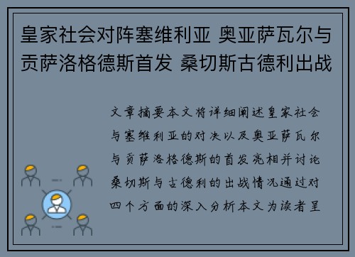 皇家社会对阵塞维利亚 奥亚萨瓦尔与贡萨洛格德斯首发 桑切斯古德利出战