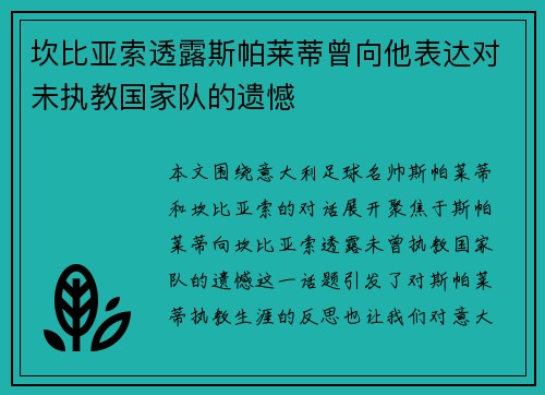 坎比亚索透露斯帕莱蒂曾向他表达对未执教国家队的遗憾 坎比亚索透露斯帕莱蒂曾向他表达对未执教国家队的遗憾