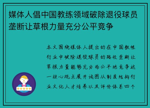 媒体人倡中国教练领域破除退役球员垄断让草根力量充分公平竞争 媒体人倡中国教练领域破除退役球员垄断让草根力量充分公平竞争