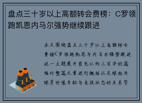 盘点三十岁以上高额转会费榜：C罗领跑凯恩内马尔强势继续跟进