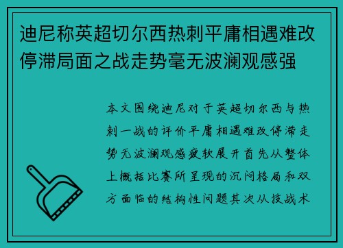 迪尼称英超切尔西热刺平庸相遇难改停滞局面之战走势毫无波澜观感强