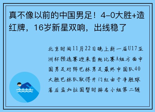 真不像以前的中国男足！4-0大胜+造红牌，16岁新星双响，出线稳了