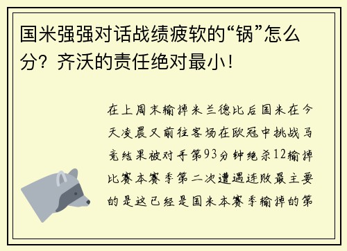 国米强强对话战绩疲软的“锅”怎么分？齐沃的责任绝对最小！