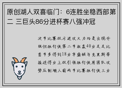 原创湖人双喜临门：6连胜坐稳西部第二 三巨头86分进杯赛八强冲冠