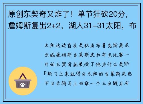 原创东契奇又炸了！单节狂砍20分，詹姆斯复出2+2，湖人31-31太阳，布克11分