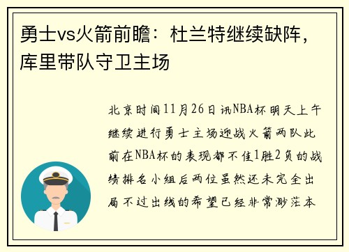 勇士vs火箭前瞻：杜兰特继续缺阵，库里带队守卫主场